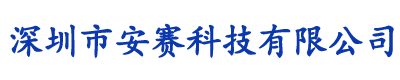 深圳市安賽科技有限公司